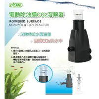 在飛比找蝦皮購物優惠-ISTA 伊士達【電動除油膜 CO2溶解器】【400L/H】