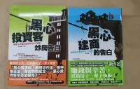 在飛比找Yahoo!奇摩拍賣優惠-【赤兔馬書房】黑心建商的告白 & 黑心投資客炒房告白