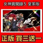 任天堂 NINTENDO SWITCH  女神異聞錄５ 皇家版 PERSONA5 THE ROYAL 中