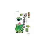 台灣水生植物圖鑑[88折]11100174155 TAAZE讀冊生活網路書店