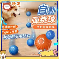 在飛比找蝦皮購物優惠-🐈lucky寵物館🐈引力跳跳球 電動逗狗球 寵物玩具球 寵物