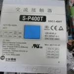 士林電機S-P400T 電磁開關 電磁接觸器 400A 線圈 100-220V AC/DC共用