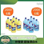 【日央雜貨店】蝦皮代開 妙管家 超強漂白水 檸檬超級漂白水 2000G 6瓶 檸檬香味 妙管家漂白水 防疫必備 消毒