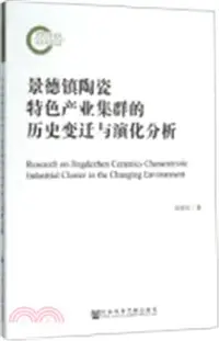 在飛比找三民網路書店優惠-景德鎮陶瓷特色產業集群的歷史變遷與演化分析（簡體書）