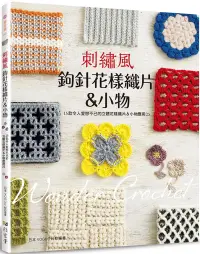 在飛比找博客來優惠-刺繡風鉤針花樣織片&小物：15款令人愛戀不已的立體花樣織片&