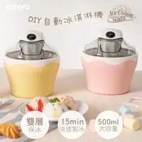 在飛比找momo購物網優惠-【KINYO】DIY自動冰淇淋機/雪糕機(快速製冰、健康天然