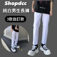 在飛比找蝦皮商城精選優惠-【Shopdcc】🇰🇷韓國獨家自訂款 白褲 男生長褲 純白 