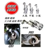 在飛比找蝦皮購物優惠-引擎排氣管發音器 變聲器 TURBO 渦輪 優質 通用 咻咻