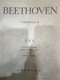 在飛比找Yahoo!奇摩拍賣優惠-三一樂器 Beethoven Variations II