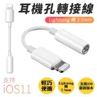 在飛比找蝦皮商城優惠-iphone 耳機轉接線 Lightning 耳機轉接頭 3