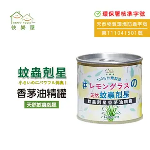 【HAPPY HOUSE】台灣MIT製造 蚊蟲剋星香茅油精罐(120g)-30罐組