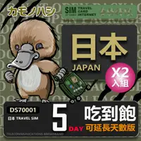 在飛比找PChome24h購物優惠-【鴨嘴獸 旅遊網卡】 雙人行優惠 Travel Sim 日本