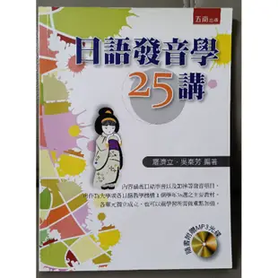 （二手出清）日語發音學25講-附MP3