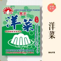 在飛比找蝦皮購物優惠-｜大台南五穀糧倉｜10g 新光洋菜 寒天粉 洋菜粉 洋菜條 