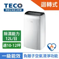 在飛比找蝦皮商城優惠-TECO東元【負離子】12L 1級除濕機 MD2401RW