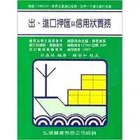 在飛比找誠品線上優惠-出、進口押匯與信用狀實務