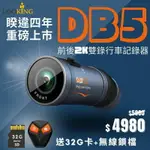 現貨 送32G卡+無線鎖檔 『 LOOKING 錄得清 DB-5 』DB5 WIFI 前後2K雙錄機車行車記錄器/DB1全新升級版