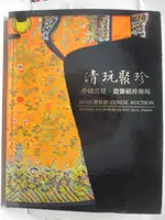 【書寶二手書T5／收藏_JQK】正德2015秋拍_清玩聚珍-中國宮廷瓷雜碩珍專場_2015/11/6-8