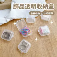 在飛比找蝦皮商城優惠-飾品透明收納盒 單入【佳瑪】耳環收納盒 髮夾收納盒 隨身收納