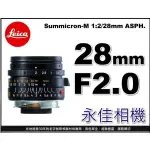 永佳相機_LEICA 萊卡 SUMMICRON-M 28MM F2 ASPH 11640 平行輸入