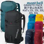 MONT-BELL GRANITE PACK 親子登山包 KID'S 10L 20L 30L 40L 登山 露營 背包