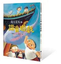 在飛比找誠品線上優惠-龍王家族 2: 諧音遊戲