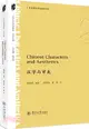 Chinese Characters and Aesthetics 漢字與審美（簡體書）