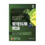 華泰-讀好書 管理科學概論 9789861578279 <讀好書>