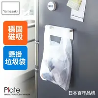 在飛比找momo購物網優惠-【YAMAZAKI】Plate磁吸式垃圾袋架-白(廚房收納/