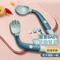 在飛比找松果購物優惠-【JOEKI】寶寶可彎曲餐具 兒童餐具 扭扭叉勺 矽膠軟勺 