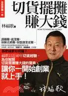 在飛比找三民網路書店優惠-切貨擺攤賺大錢