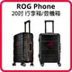 【福利品】ASUS 華碩ROG SuitCase 20吋限定登機箱(ZS600KL/ZS660KL) (7折)