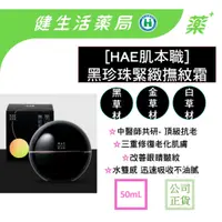 在飛比找蝦皮購物優惠-【HAE肌本職】全新上市-頂級抗老  黑珍珠緊緻撫紋乳霜 5