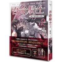 在飛比找PChome24h購物優惠-吾命騎士 vol.2 騎士每日例行任務(新裝增修版)