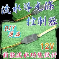 在飛比找Yahoo!奇摩拍賣優惠-G7F75 流水 導光條控制器 雙色控制器 日行燈控制器 雙