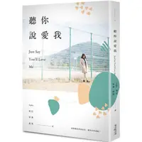 在飛比找蝦皮商城優惠-聽你說愛我 【金石堂網路書店 】