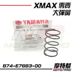 【摩特幫】XMAX XMAX 300 YAMAHA 原廠 大彈簧 彈簧 B74-E7683-00