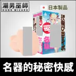 潮男巫師- 日本 EXE 名器的秘密 肉厚插入感自慰套 | 名器の秘密人肌素材特殊3D密布凸點非貫通式自慰器