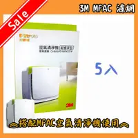 在飛比找蝦皮購物優惠-3M 濾網 5入 3M 空氣清淨機 MFAC-01 淨呼吸超