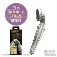 在飛比找蝦皮購物優惠-日本代購 空運 Arromic STX-2B 蓮蓬頭 沐浴 