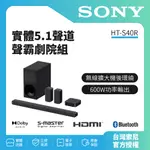 HT-A9M2上市🔥私訊詢問試聽【SONY索尼】5.1 聲道家庭劇院 搭載無線後置揚聲器 HT-S40R 家庭劇院