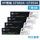【HP】CF350A/CF351A/CF352A/CF353A(130A)原廠碳粉匣-1黑3彩組 (10折)