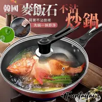 在飛比找PChome24h購物優惠-【Funtaitai】32CM韓國麥飯石不沾炒鍋