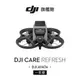 【DJI】Care 隨心換 DJI Avata 聯強公司貨（不含主機 ）