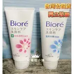 👉開立統一發票🧾👈蜜妮 BIORE 蜜妮洗面乳 溫和水嫩/柔珠深層/抗痘調理/清透極淨 男性 黑白 涼淨 台灣公司貨