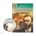 爆炸性的發現：諾貝爾的故事(附CD)(精裝)/ROY APPS著《三民》 探索英文叢書 超級科學家系列 【三民網路書店】