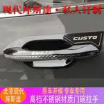 ♞,♘HYUNDAI CUSTIN現代庫斯途門碗拉手改裝裝飾專用門把手保護貼不鏽鋼防刮全包防護 汽車改裝