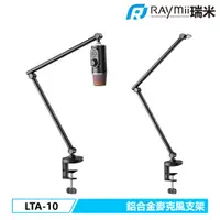 在飛比找蝦皮購物優惠-【瑞米 Raymii】LTA-10 鋁合金麥克風支架 直播支