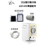 艾比酷移動式冷氣「JUZ-400」配件賣場【露營生活好物網】