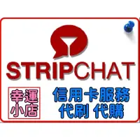 在飛比找蝦皮購物優惠-【官方代購】Stripchat 代幣 禮包 贈禮 終極會員 